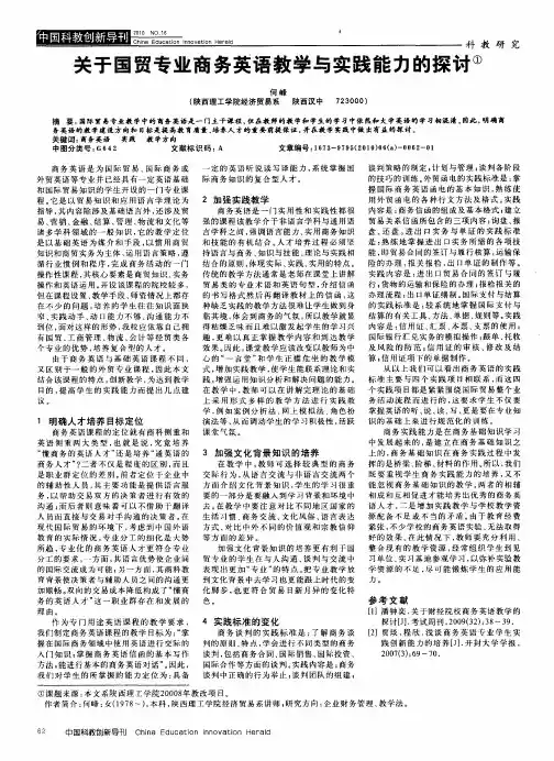 关于国贸专业商务英语教学与实践能力的探讨