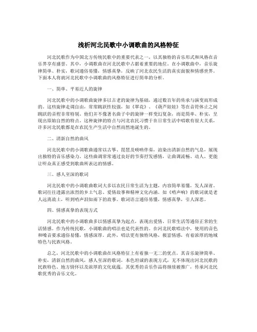浅析河北民歌中小调歌曲的风格特征