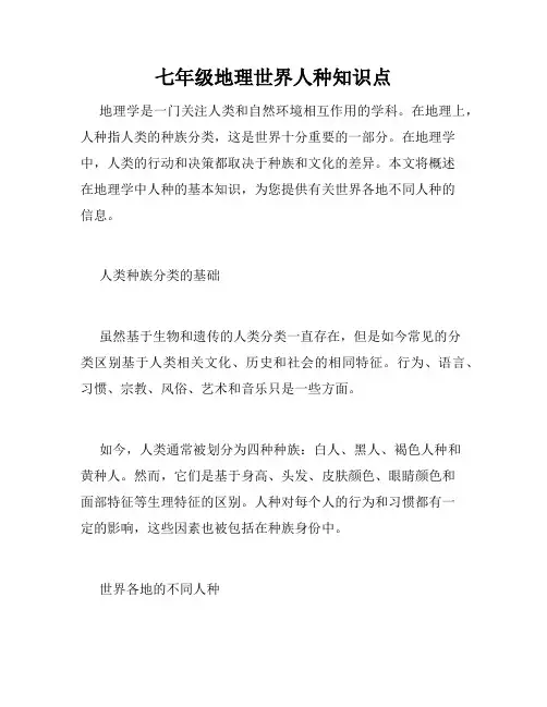 七年级地理世界人种知识点