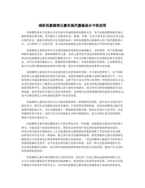 浅析民族服饰元素在现代服装设计中的应用