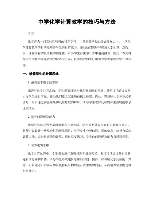 中学化学计算教学的技巧与方法