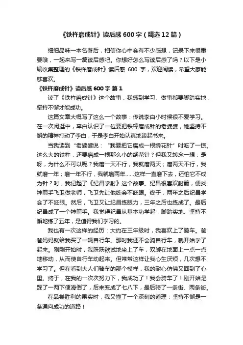 《铁杵磨成针》读后感600字（精选12篇）