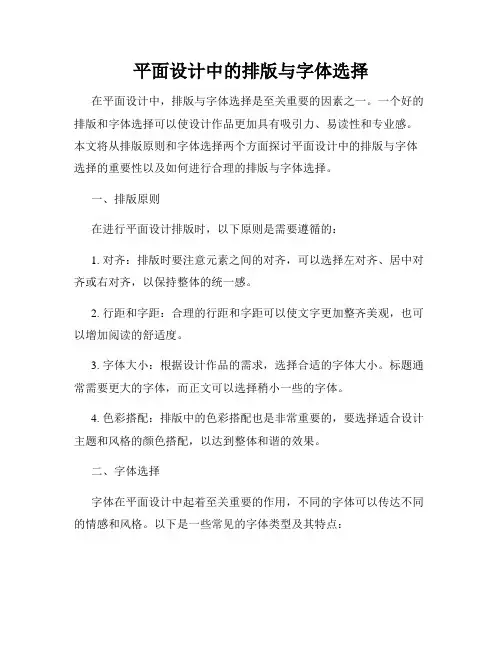平面设计中的排版与字体选择