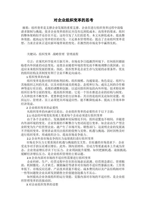 对企业组织变革的思考