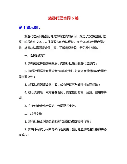 旅游代理合同6篇