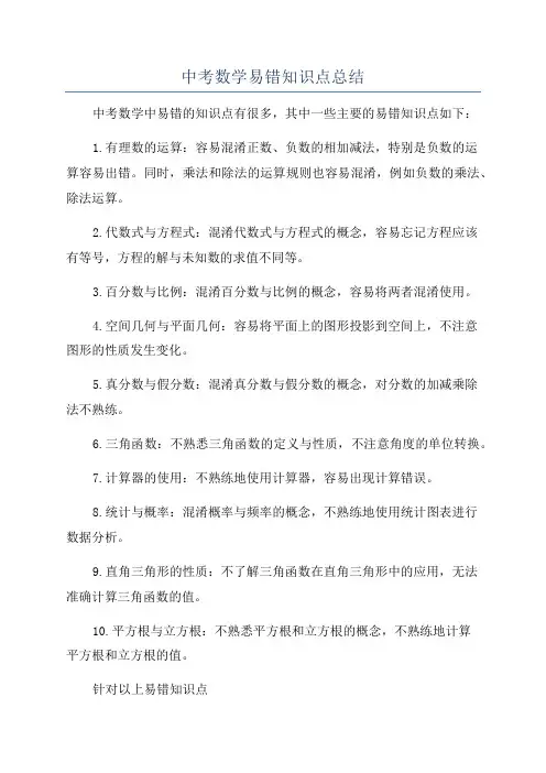 中考数学易错知识点总结