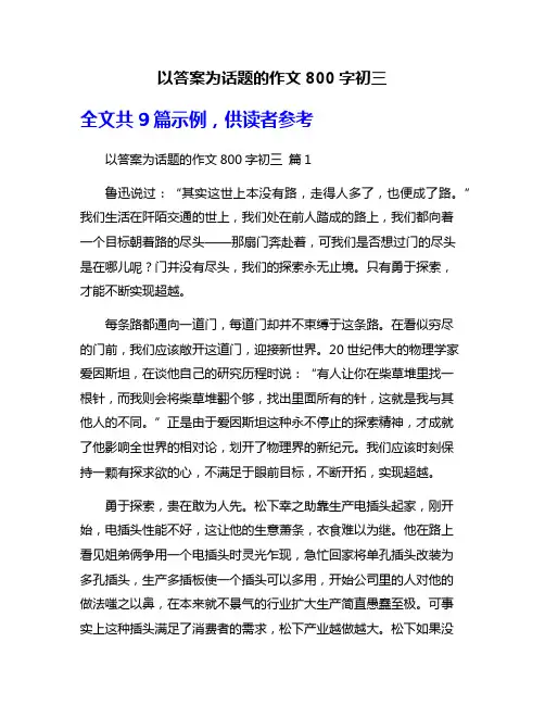 以答案为话题的作文800字初三