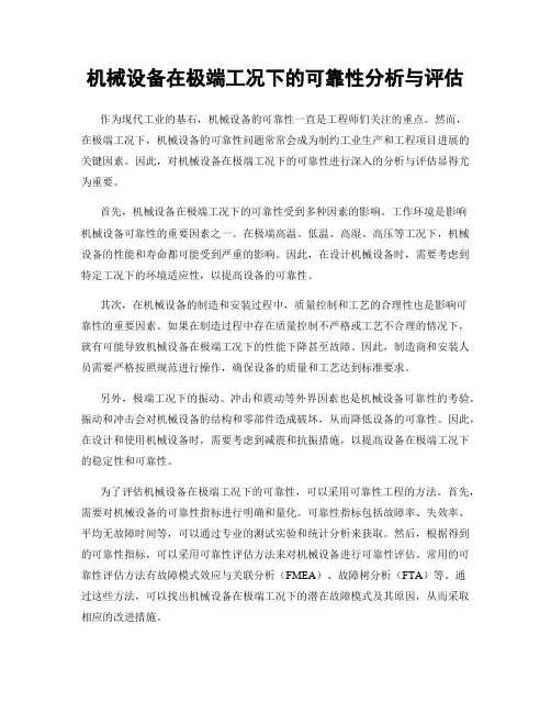 机械设备在极端工况下的可靠性分析与评估