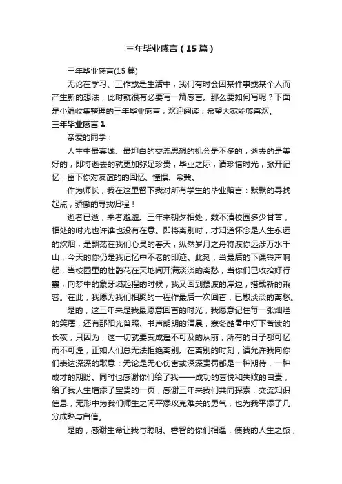 三年毕业感言（15篇）
