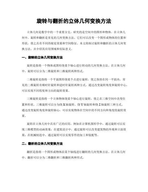 旋转与翻折的立体几何变换方法