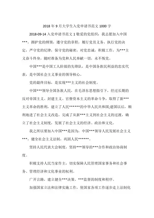 2018年9月大学生入党申请书范文1000字