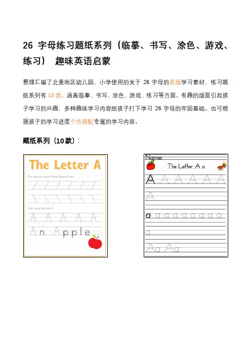 26字母练习题纸系列(临摹、书写、涂色、游戏、练习) 趣味英语启蒙