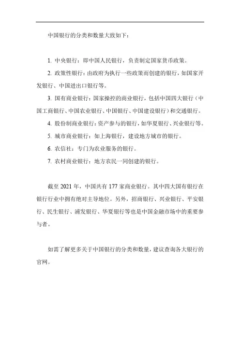 中国银行分类和数量