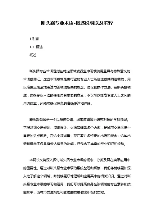 断头路专业术语-概述说明以及解释