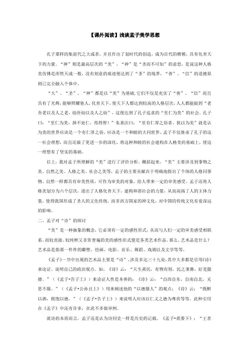【课外阅读】浅谈孟子美学思想