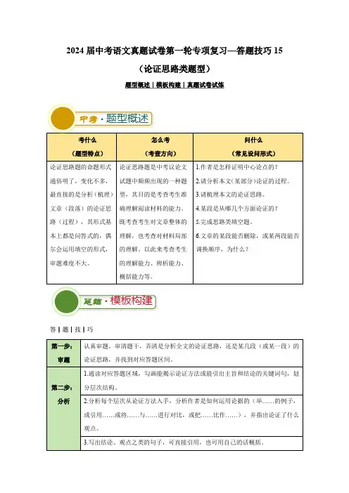2024届中考语文真题第一轮专项复习—答题技巧15(论证思路类题型)付解析