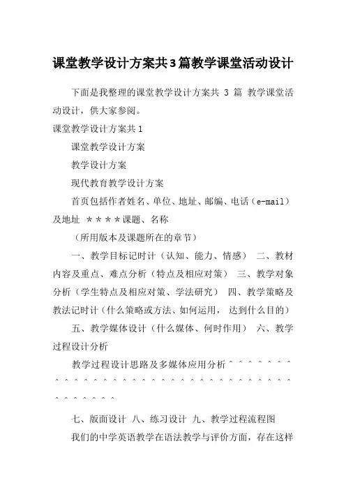 课堂教学设计方案共3篇教学课堂活动设计