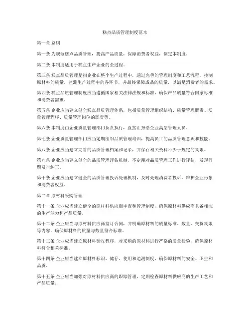 糕点品质管理制度范本