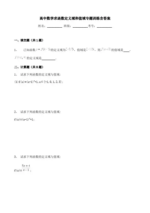 高中数学求函数定义域和值域专题训练含答案