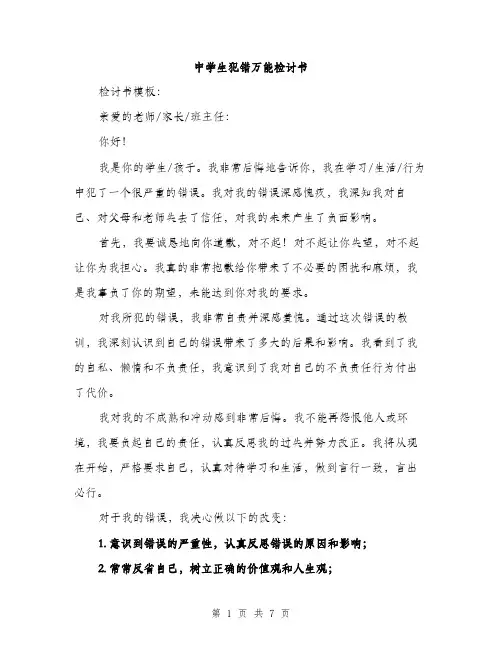 中学生犯错万能检讨书(3篇)
