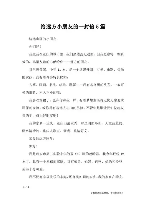 给远方小朋友的一封信5篇_小学作文