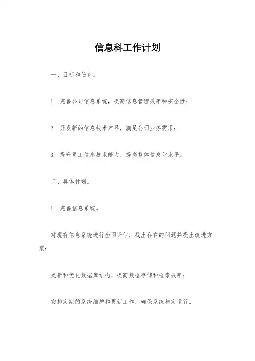 信息科工作计划