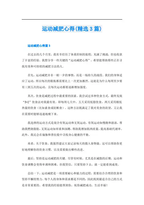 运动减肥心得(精选3篇)