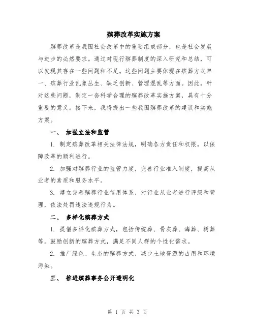 殡葬改革实施方案