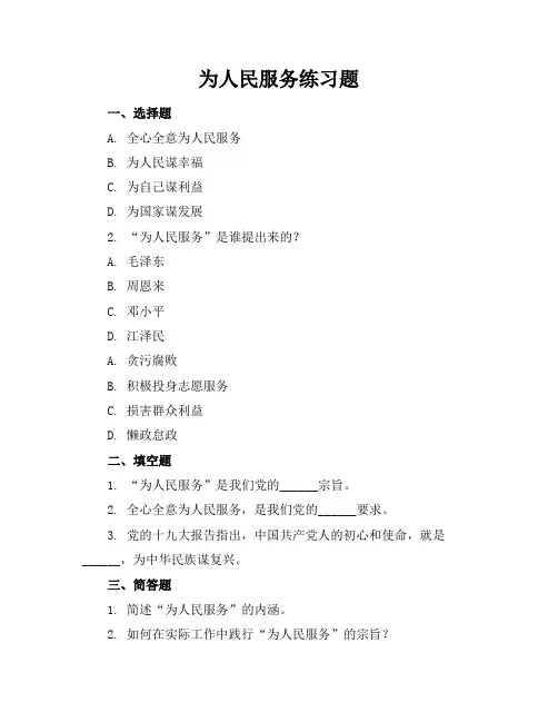 为人民服务练习题有答案