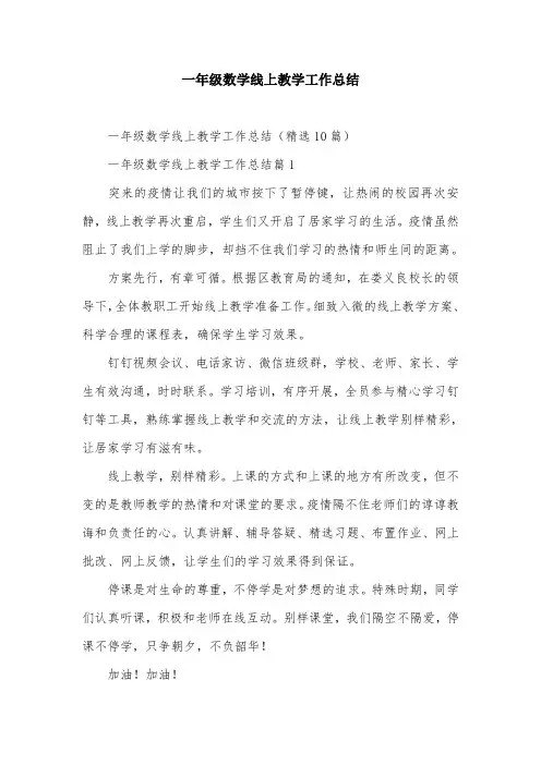 一年级数学线上教学工作总结