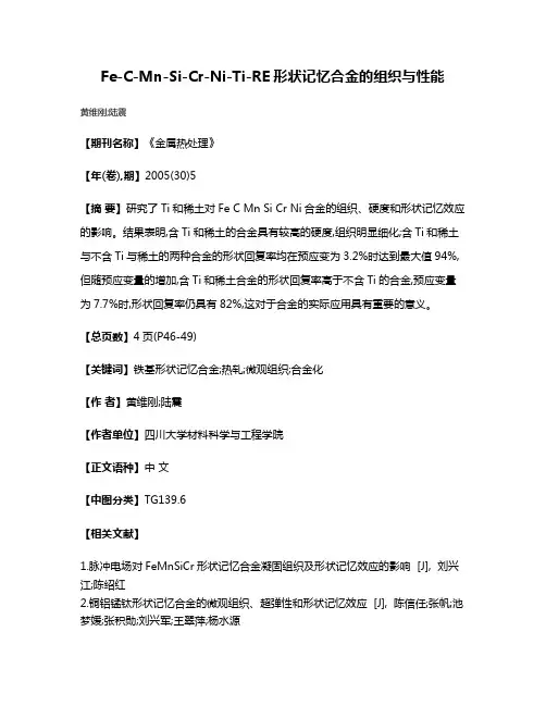 Fe-C-Mn-Si-Cr-Ni-Ti-RE形状记忆合金的组织与性能