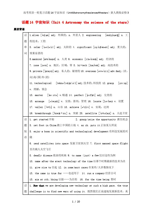 高考英语一轮复习话题14宇宙知识(Unit4Astronomythescienceofthestars)新人教版必修3