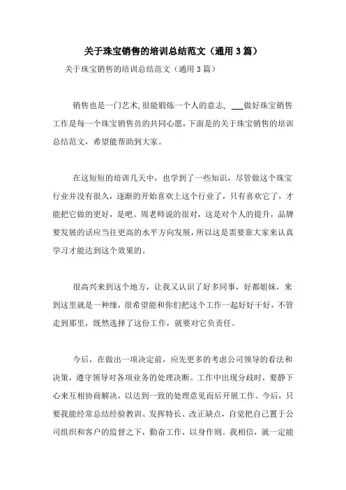 关于珠宝销售的培训总结范文(通用3篇)