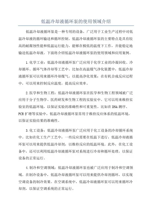 低温冷却液循环泵的使用领域介绍