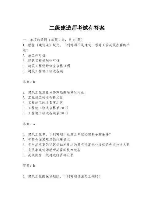 二级建造师考试有答案