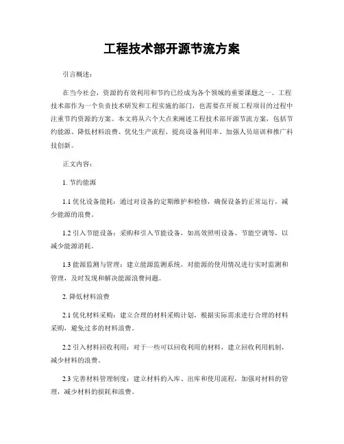 工程技术部开源节流方案