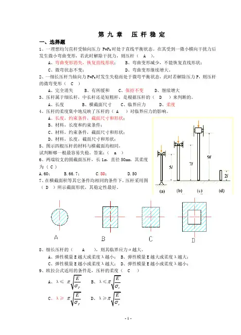 材料力学习题测验册答案第9章压杆稳定