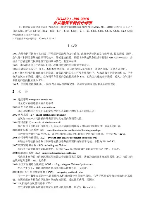 公共建筑节能设计标准(江苏公共建筑节能设计标准)DGJJ—