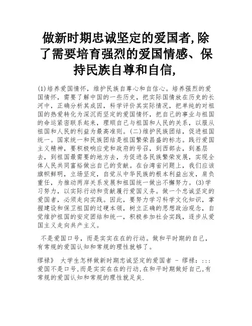 做新时期忠诚坚定的爱国者,除了需要培育强烈的爱国情感、保持民族自尊和自信,