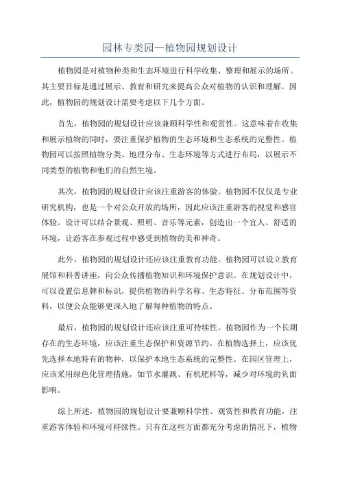 园林专类园—植物园规划设计