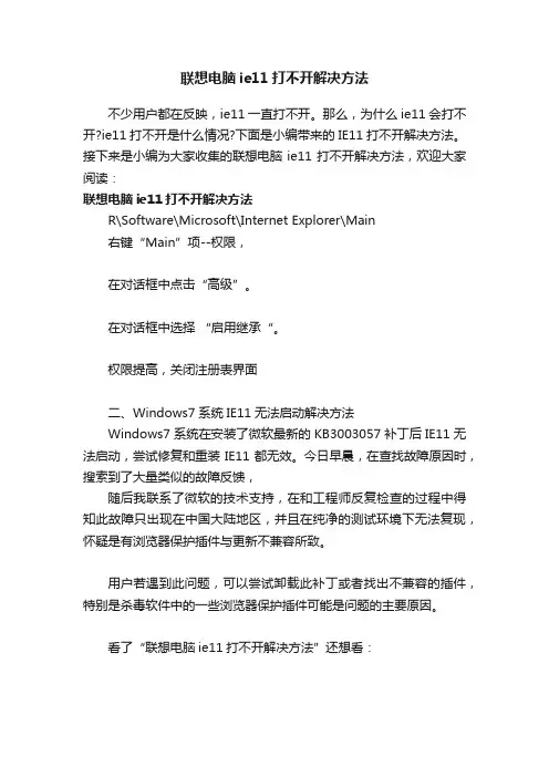 联想电脑ie11打不开解决方法