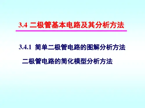 二极管基本电路与分析方法