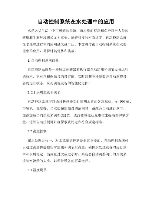 自动控制系统在水处理中的应用