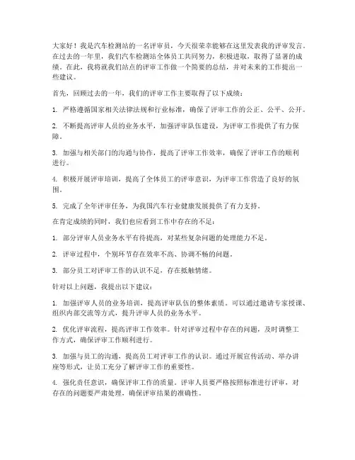 汽车检测站评审发言稿范文