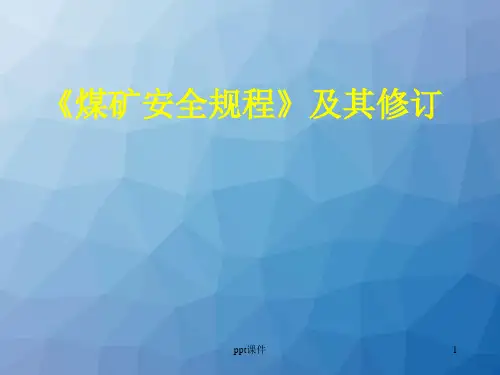 煤矿安全规程专题  ppt课件