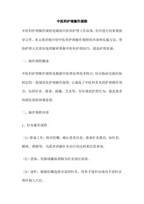 中医科护理操作规程