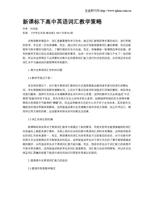 新课标下高中英语词汇教学策略