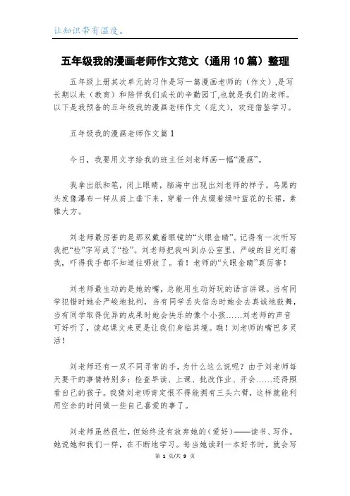 五年级我的漫画老师作文范文(通用10篇)整理