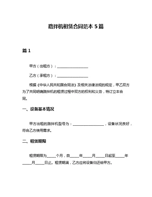 路拌机租赁合同范本5篇