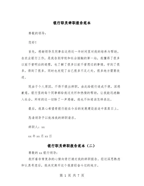 银行职员辞职报告范本（五篇）